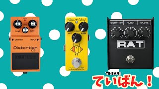 ディストーション売れ筋ランキング上位3機種徹底レビュー【ていばん