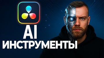 AI-фишки в DaVinci которые сэкономят тебе кучу времени!