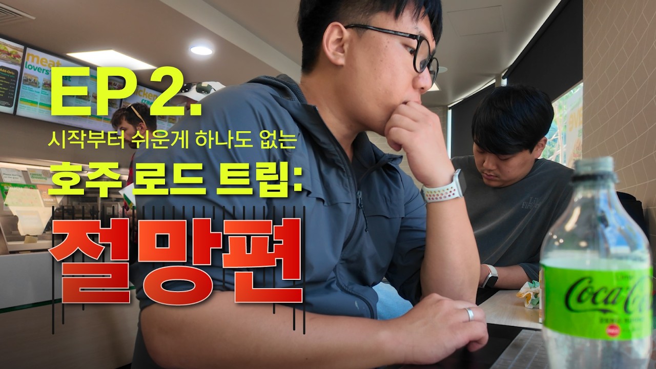 [그래서 떠난 호주 로드트립 🏜️ 시드니 ~ 애들레이드 ] EP 2. 시작부터 쉬운게 하나도 없는 호주 로드 트립 절망편 / 배낭여행 / 워킹홀리데이 / 호주 종단 / 캐핑카 렌트