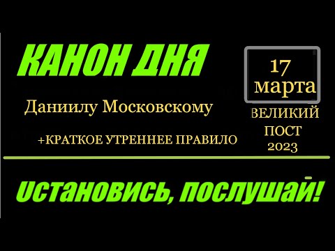 КАНОН ДНЯ 17 МАРТА  преподобному благоверному великому князю Даниилу Московскому