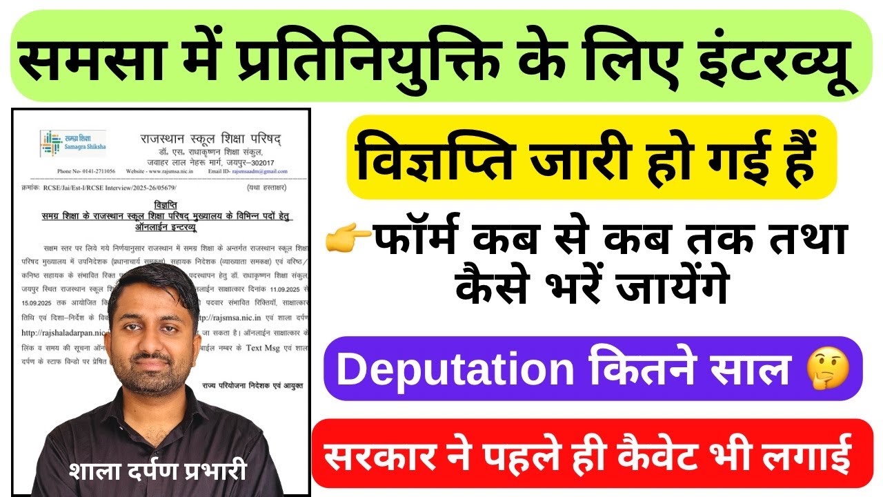 समसा में प्रतिनियुक्ति के लिए इंटरव्यू फॉर्म कैसे भरे | SMSA Interview Form 2025| Deputation vacancy