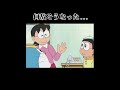 何故そうなった…#ドラえもん#おすすめ