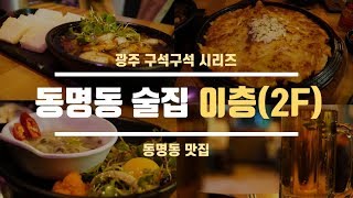 [VLOG] 광주 동명동 술집 이층(2F) 탐방기