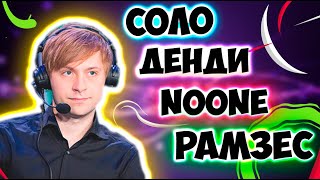 НС О Б8 ДЕНДИ/СОЛО РАМЗЕСЕ НУНЕ// РАМЗЕС СУМАИЛ НУН/ВП/VP/NS Dread/Dota 2 ХВОСТ /ДОТА 2 RAMZES NOONE