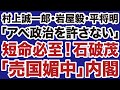 史上最低 石破茂 売国媚中 内閣は短命に終わる デイリーWiLL 史上最低 石破茂 売国媚中 内閣は短命に終わる デイリーWiLL