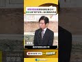 顏慧欣霸凌案調查結果延後公布？　張惇涵喊「絕不草率」：會在期間內完成｜新聞原味｜華視新聞 20260521‪#shorts ‪ @CtsTw