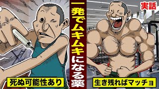 【実話】一発でムキムキになる...魔法の薬。ただし死ぬかも。