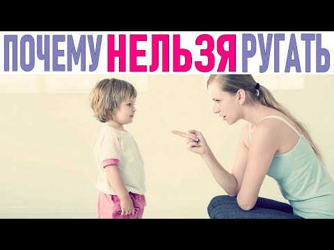 ПОЧЕМУ НЕЛЬЗЯ РУГАТЬ ДЕТЕЙ | За что никогда нельзя ругать детей