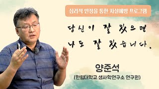 당신이 잘있으면 나도 잘있습니다_양준석 박사(생사학연구소 연구원)