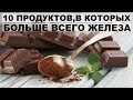 10 ПРОДУКТОВ,В КОТОРЫХ БОЛЬШЕ ВСЕГО ЖЕЛЕЗА .