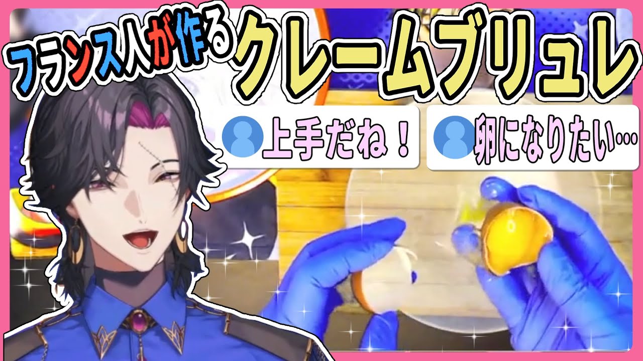 【実写配信】失敗をかわいくごまかしつつクレームブリュレを作るフランス人のザリ【にじさんじ/切り抜き/ヴェザリウス バンデージ/ハンドカメラ/料理】