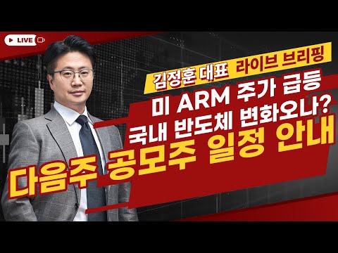 미 ARM 주가 급등 국내 반도체 변화 오나? 다음주 공모주 일정 안내 [김정훈 대표]