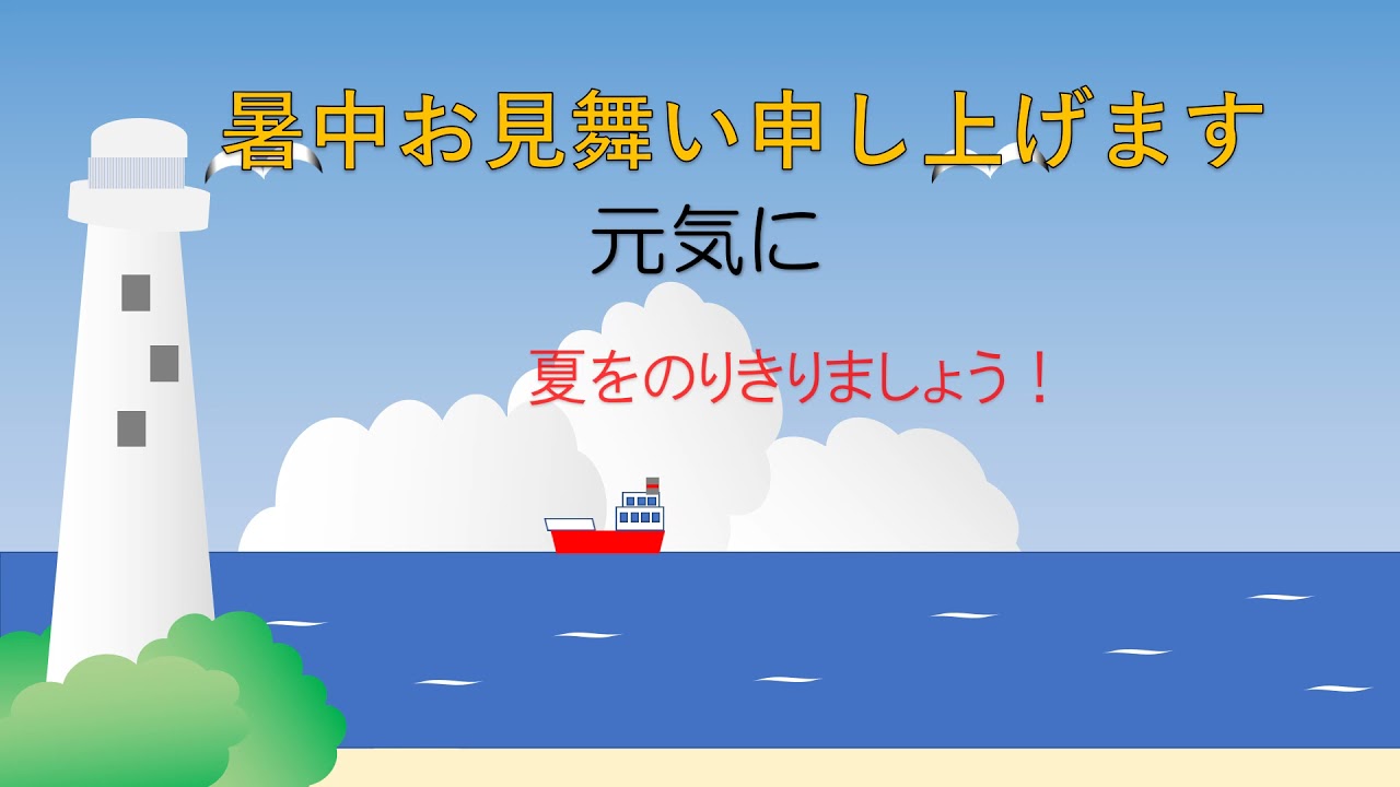 暑中見舞い 灯台と海動画 Youtube 暑中見舞い 灯台と海動画 Youtube