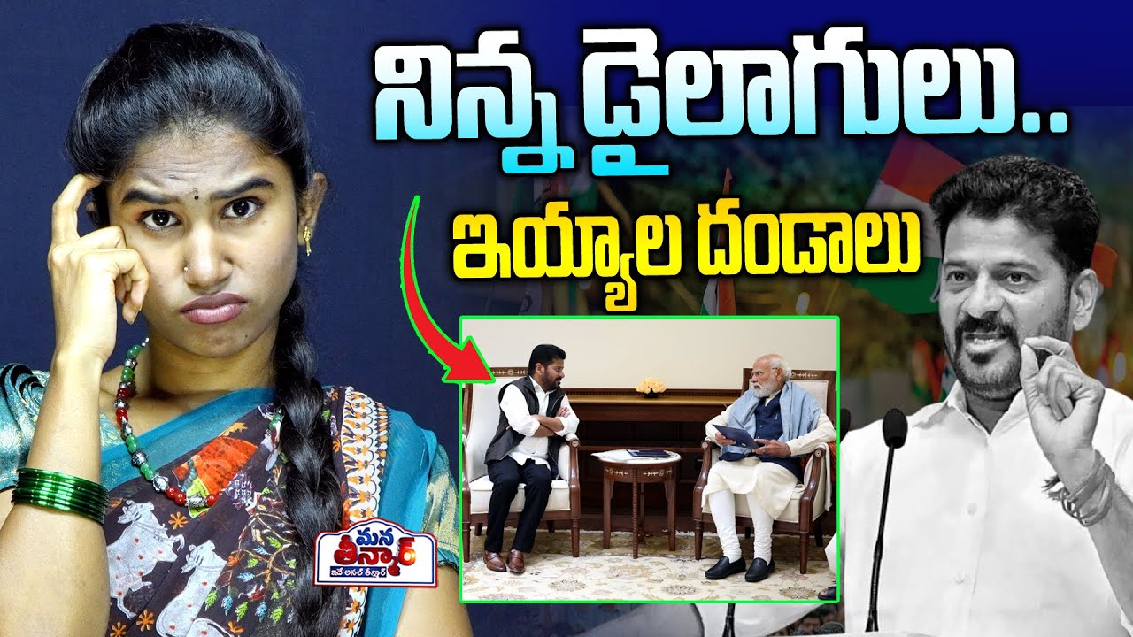 నిన్న డైలాగులు..ఇయ్యాల దండాలు | CM Revanth Reddy | Narendra Modi ...