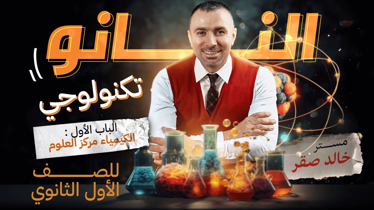 الباب الأول الكيمياء مركز العلوم: النانو تكنولوجي