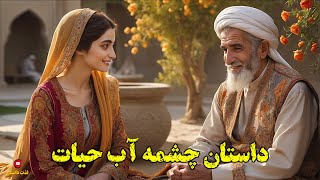 داستان چشمه آب حیات با اجرای شهرزاد مشرقی در کانال لذت داستان