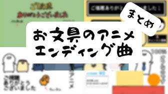 エンディング曲 Youtube