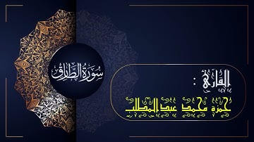 سورة الطارق (086)- جزء عم | القارئ حمزة محمد عبدالمطلب |sûrat AT-tariq (086)-Sheikh hamza mohamed