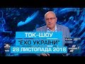 Ток-шоу "Ехо України" Матвія Ганапольського від 28 листопада 2018 року