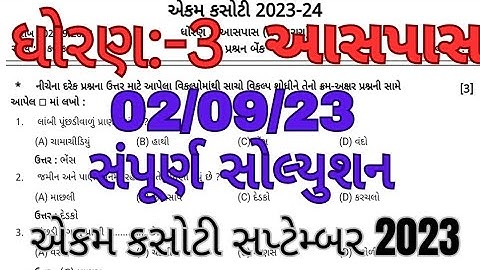 dhoran 3 paryavaran ekam kasoti paper solution 2023|std 3 aspas ekam kasoti solution September 2023