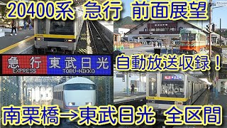 【前面展望 20400系 急行 東武日光行き 南栗橋→東武日光 全区間 撮影！】自動放送収録！東武20000系列 初の急行運転開始！