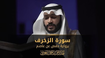 سورة الزخرف| المصحف المرئي 1444 | عبدالرحمن بن جمال العوسي