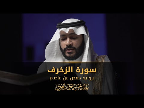سورة الزخرف المصحف المرئي 1444 عبدالرحمن بن جمال العوسي