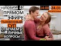 Прямой эфир. Готовим тыквенный суп и отвечаем на личные вопросы.