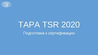 Обзор TAPA TSR 2020