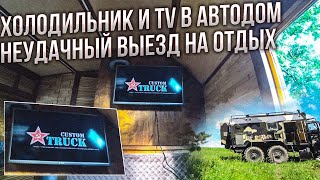 TV и холодильник в дом на колёсах, проблемы с баней!!!