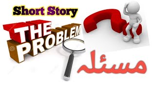 Short Story | The Problem |  مسئلہ