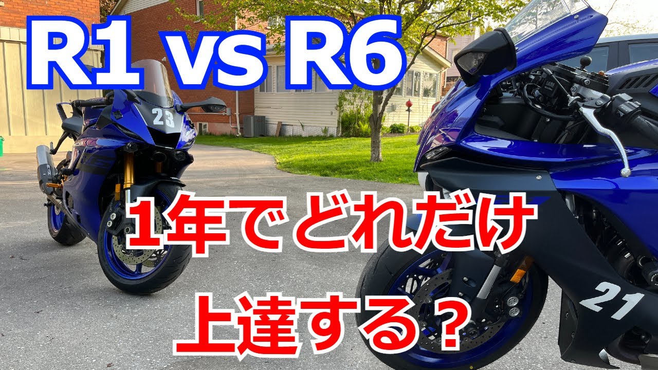 [R1 vs R6] 1年のサーキット走行でどれだけ上達する？徹底比較！ - YouTube