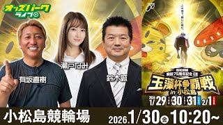 【競輪ライブ 1/30】#小松島競輪 高松競輪開設75周年記念 玉藻杯争覇戦 in 小松島[GⅢ] 2日目 有坂直樹/鈴木誠/瀬戸なみ