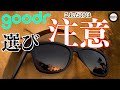 【goodrサングラス】おすすめはコレ。あのモデルは失敗！