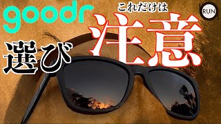 【goodrサングラス】おすすめはコレ。あのモデルは失敗！