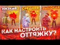 КАК НАСТРОИТЬ ЧУВСТВИТЕЛЬНОСТЬ ПОД СЕБЯ? КАК ДЕЛАТЬ ОТТЯЖКУ? | Обучалка Фри Фаер