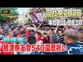 【三社祭2026】根津祭友會 還暦祝いで魅せる本社神輿宮出し担ぎ上げ 4K　再編集！