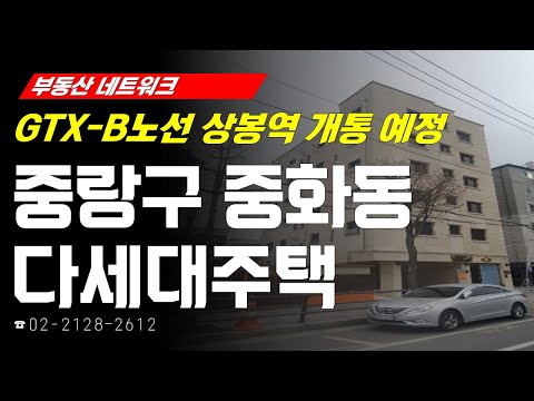 부동산네트워크 : <strong>GTX</strong>-<strong>B노선</strong> 상봉역 개통 예정! ‘서울시 중랑구 중화동 다세대주택’