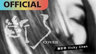 Video thumbnail of "陳忻玥 Vicky Chen -【斷了】Broken | Cover"