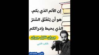 جبران خليل جبران | اقتباس | كتاب: النبي #جبران_خليل_جبران #اقتباسات_شآبيب #اقتباسات #النبي