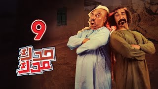 حدك مدك - الحلقة 09