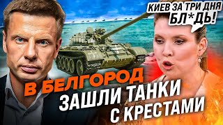 ⚡️ТОЛЬКО ЧТО! ГРАНИЦА ПРОРВАНА! НАЧАЛОСЬ НАСТУПЛЕНИЕ НА БЕЛГОРОД/ АВИАЦИЯ, ТРЕВОГА, ЭВАКУАЦИЯ, ВЗРЫВ