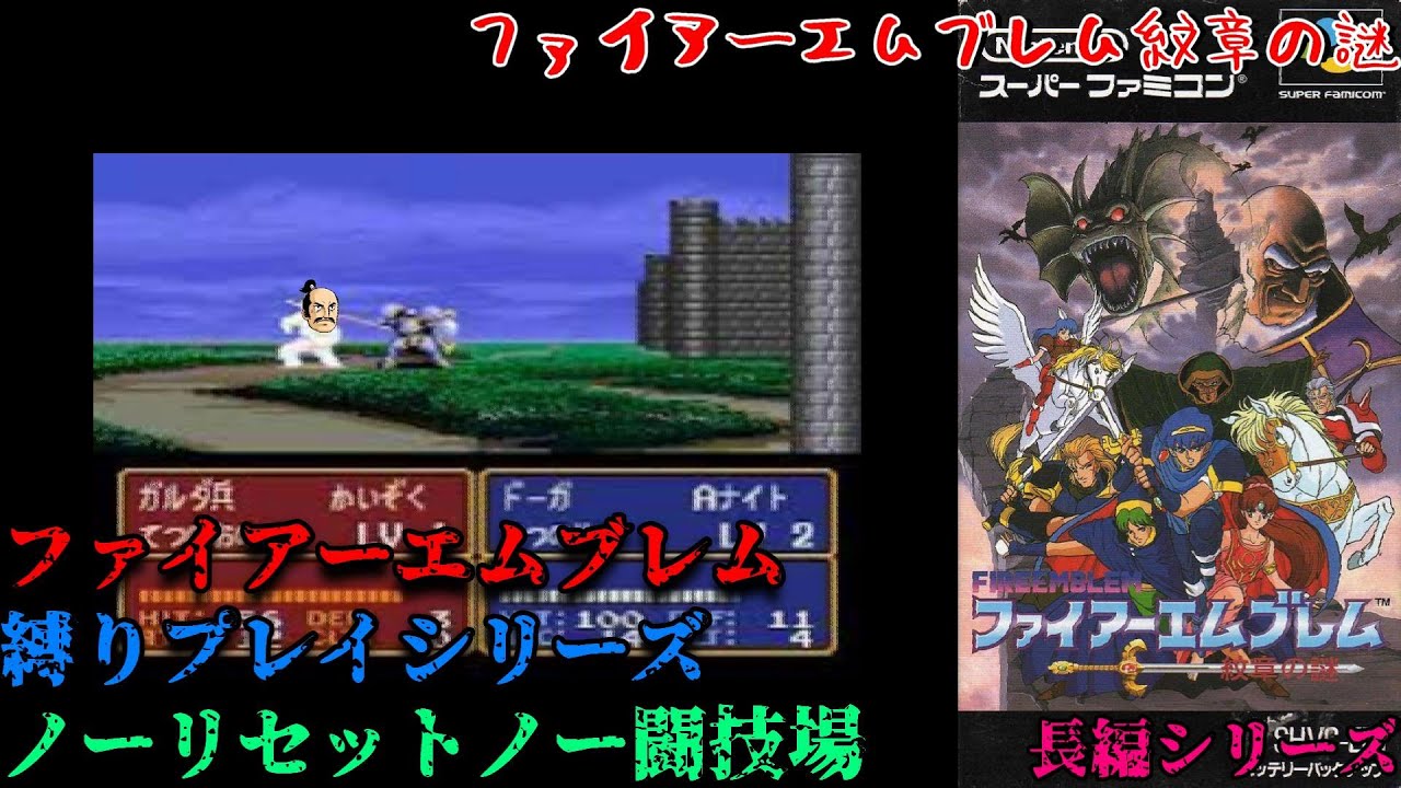 【ファイアーエムブレム紋章の謎 寝るけど土日でクリアする第二部縛りプレイ 9】ノーリセットノー闘技場 マルス王子の冒険が今始まる…サジ?マジ ...