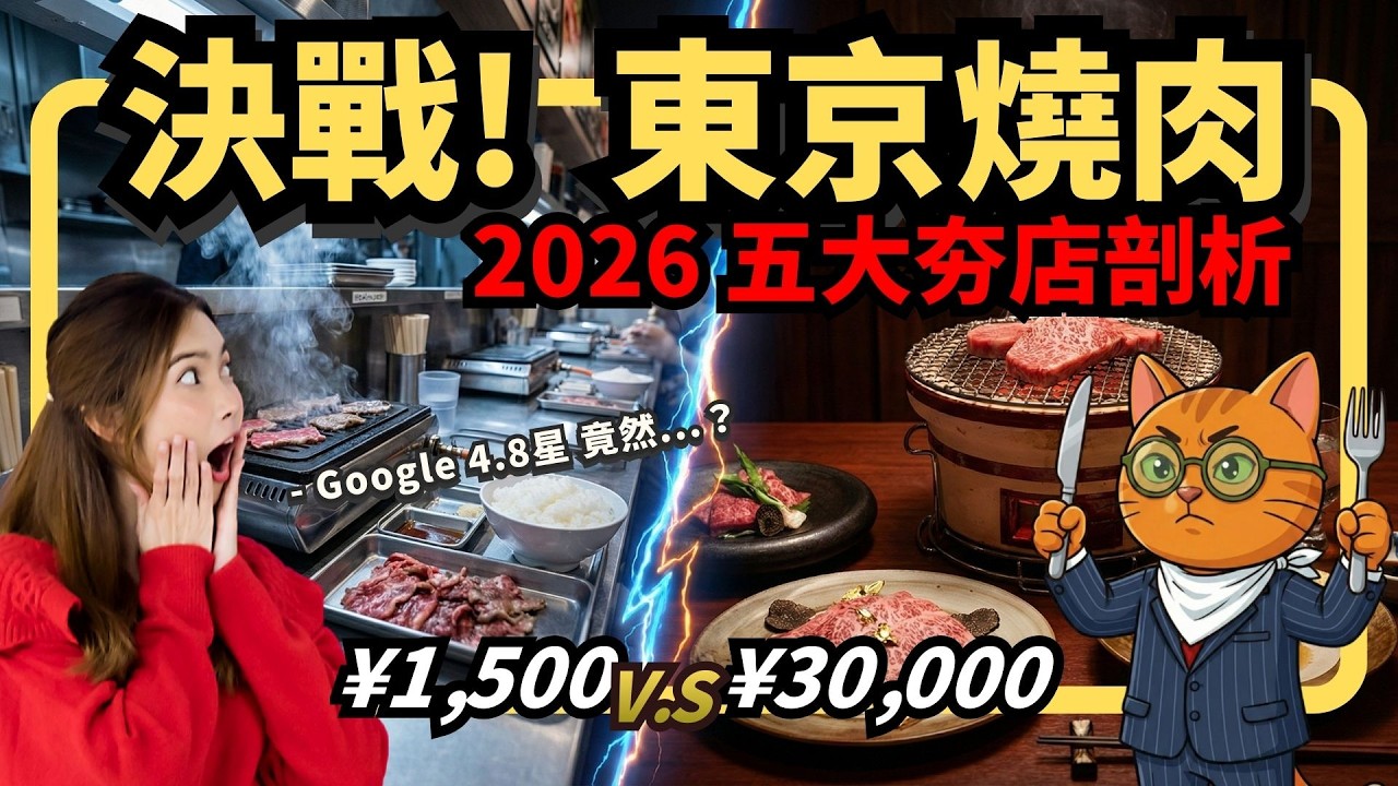 ¥1,500 邊緣人天堂 vs ¥30,000 燒肉懷石！東京 5 間名店終極選拔：誰才是真材實料？ | 喵新聞