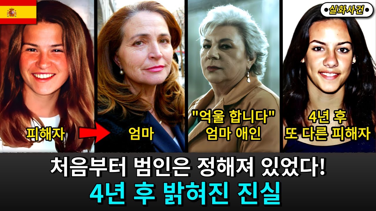 [해외사건] [스페인] 어머니의 전 애인이 범인으로 확정되는데...