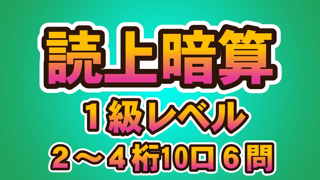 読み上げ暗算1級レベル　2~4桁10口