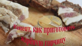 Рецепт, как приготовить ядрёную горчицу Рецепт, как приготовить ядрёную горчицу