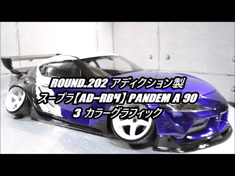 FRIGUS / Round.202 アディクション製スープラAD-RB4 PANDEM A90 3