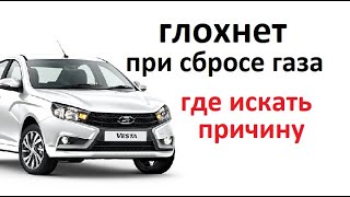 видео: Если #мотор #авто глохнет на ходу при сбросе газа, есть три варианта, которые нужно проверить. картинка: Если #мотор #авто глохнет на ходу при сбросе газа, есть три варианта, которые нужно проверить.