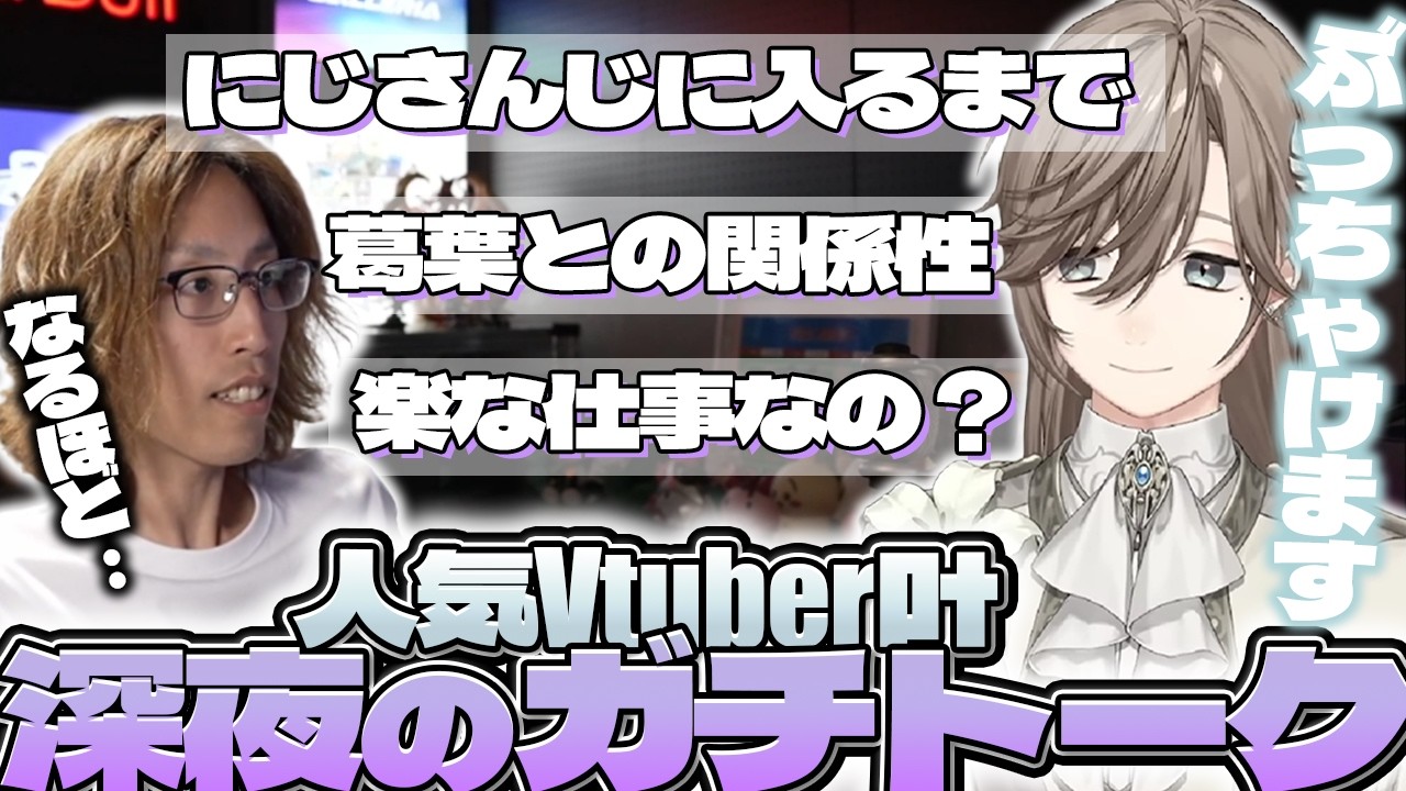 【ぶっちゃけます】にじさんじ所属Vtuber叶の深夜トークを聞くSHAKA【2026/07/14】